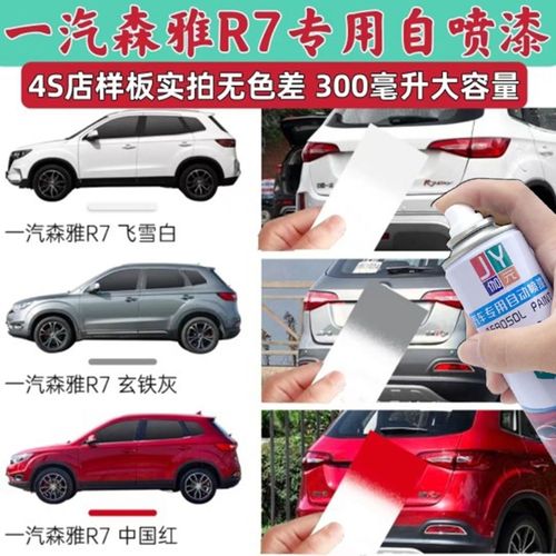 如何用车漆修补笔专业处理划痕？——以“一汽森雅R7专用自喷漆”为例
